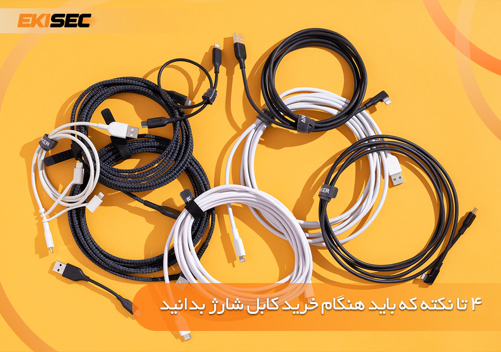 راهنمای انتخاب کابل شارژ با کیفیت؛ نکاتی که قبل از خرید باید بدانید