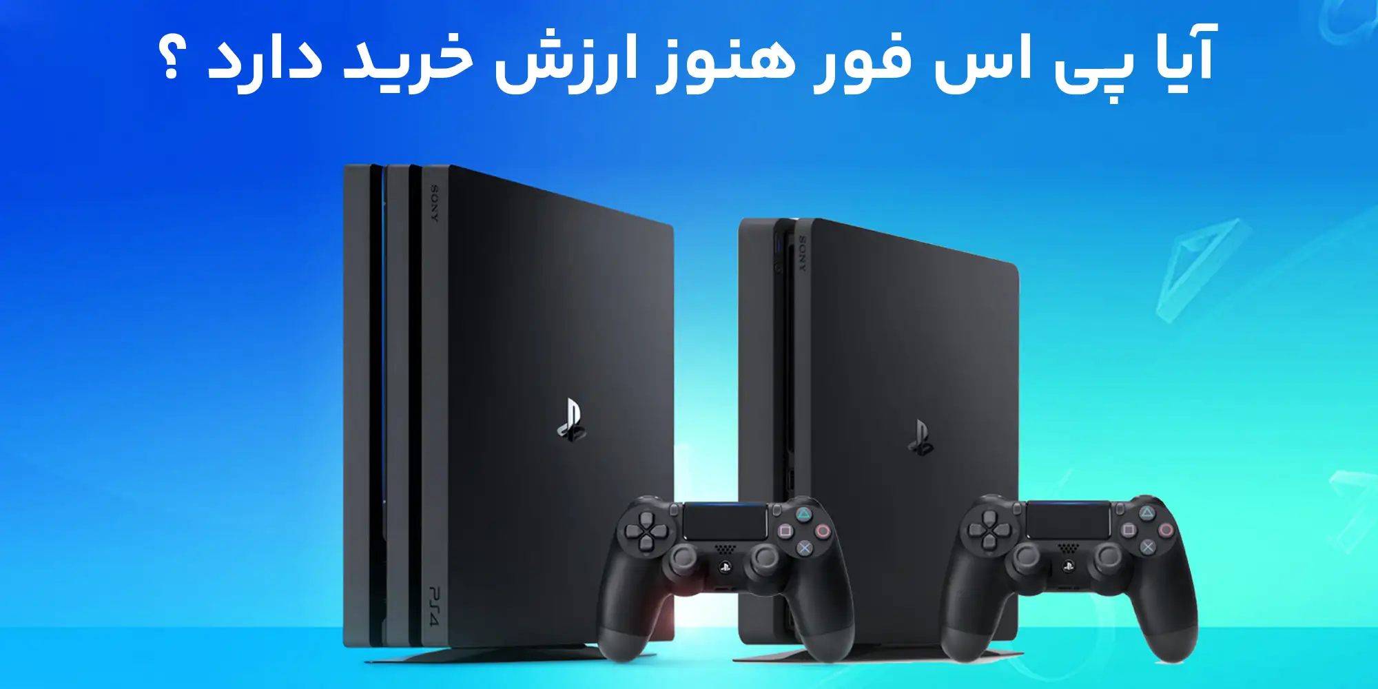 آیا خرید کنسول نسل قبل هنوز ارزش دارد؟ بررسی کامل