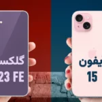 آس موبایل 5 150x150