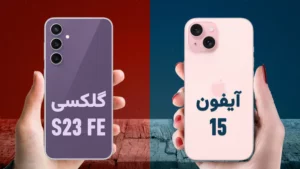 مقایسه گلکسی S23 FE یا آیفون 15