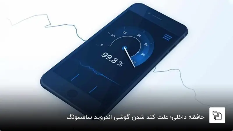 آیا رم بیشتر در موبایل واقعاً سرعت گوشی را افزایش می‌دهد؟