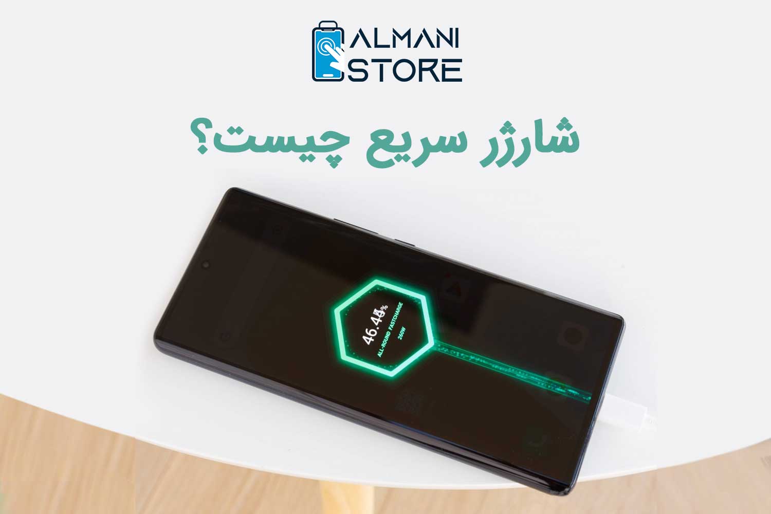 فناوری شارژ فوق سریع؛ سازوکار، مزایا و نکات مهم خرید