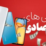 بررسی ارزش خرید گوشی اقتصادی برای استفاده بلند مدت و طول عمر آن