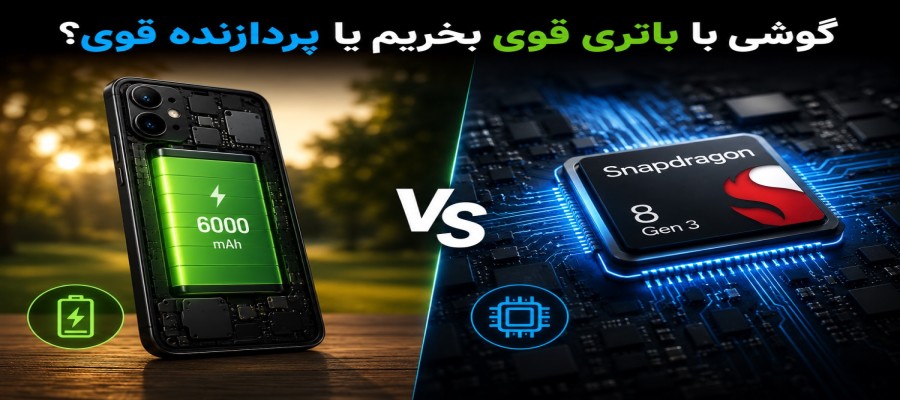 اولویت پردازنده یا باتری در خرید موبایل؟ راهنمای کامل