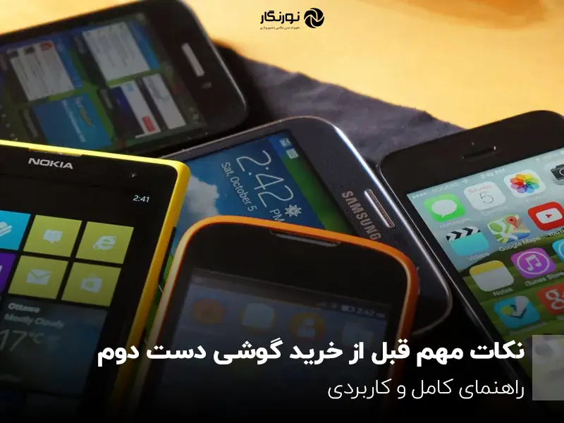  خرید گوشی دست دوم؛ نکاتی که قبل از معامله باید بدانید