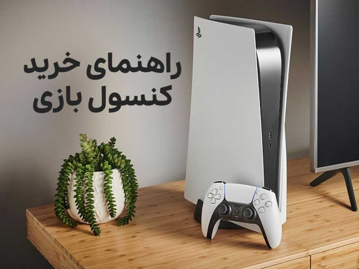 راهنمای خرید کنسول بازی نسل جدید با بهترین قیمت بازار ایران